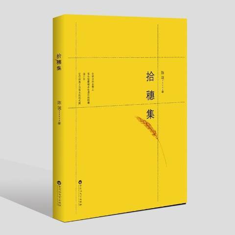 拾穗集(2019年百花洲文藝出版社出版的圖書) 拾穗集(2019年百花洲文藝出版社出版的圖書)