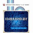 EDA技術與VHDL設計(西安電子科技大學出版社書籍)