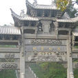 萬松書院(文物景點) 萬松書院(文物景點)