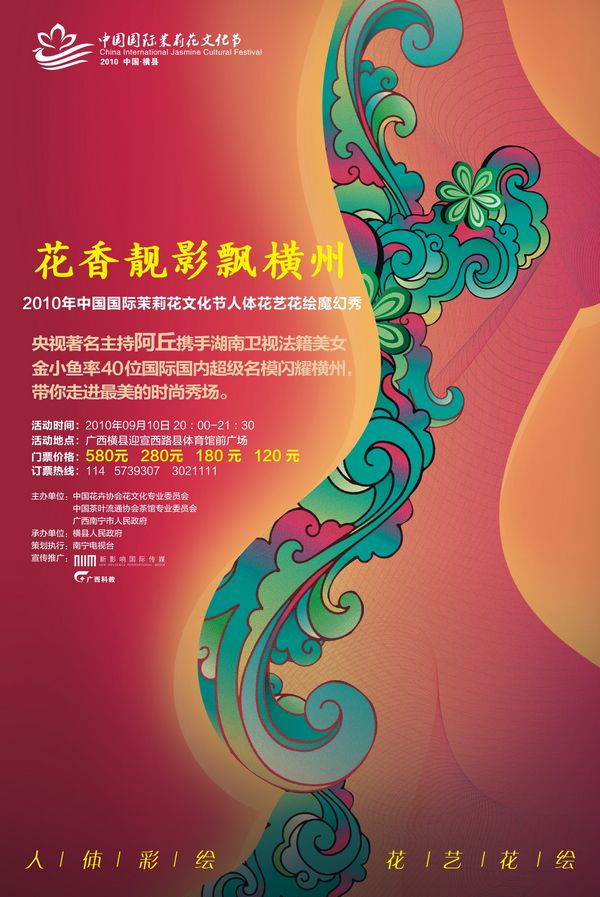 2010年中國國際茉莉花文化藝術節
