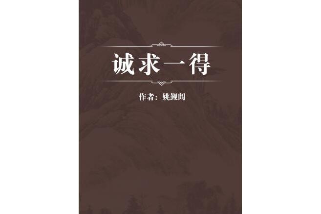 誠求一得