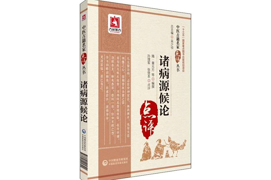 諸病源候論(2018年中國醫藥科技出版社出版的圖書) 諸病源候論(2018年中國醫藥科技出版社出版的圖書)
