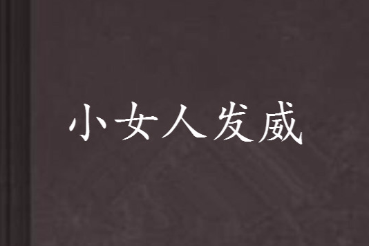 小女人發威 小女人發威