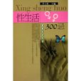 性生活300忌 性生活300忌