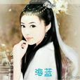 葉海藍 葉海藍
