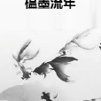 榲墨流年 榲墨流年