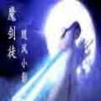 魔劍徒