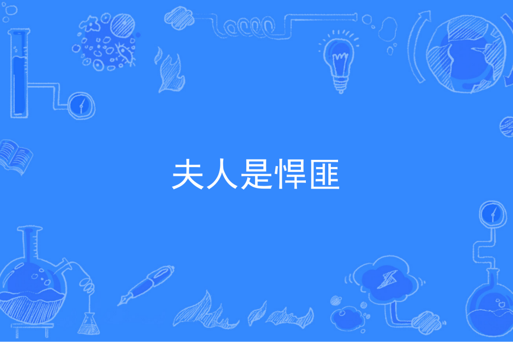 夫人是悍匪