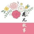 花兒故事 花兒故事