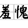 羞愧(漢語詞語) 羞愧(漢語詞語)