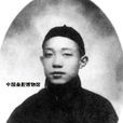 劉箴俗 劉箴俗