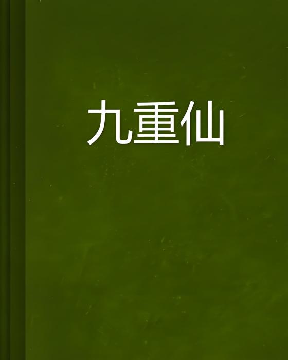 九重仙 九重仙