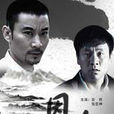 恩怨(2010伍保國導演電影) 恩怨(2010伍保國導演電影)