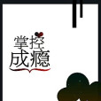 掌控成癮 掌控成癮