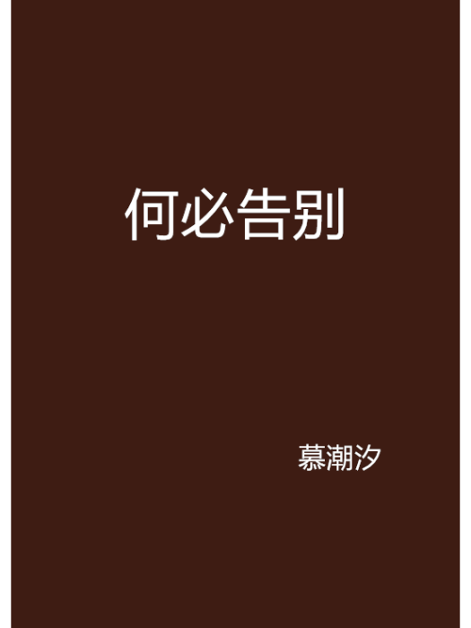何必告別 何必告別
