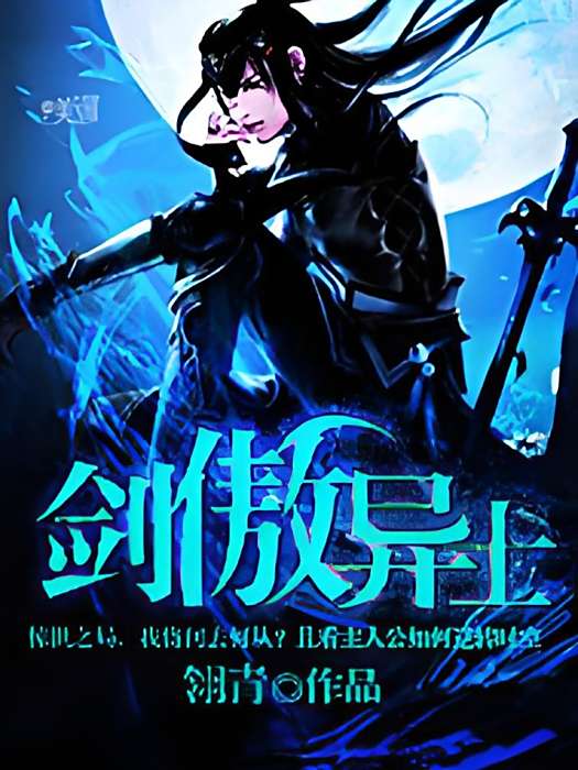 劍傲異士(翎青創作的網路小說作品) 劍傲異士(翎青創作的網路小說作品)