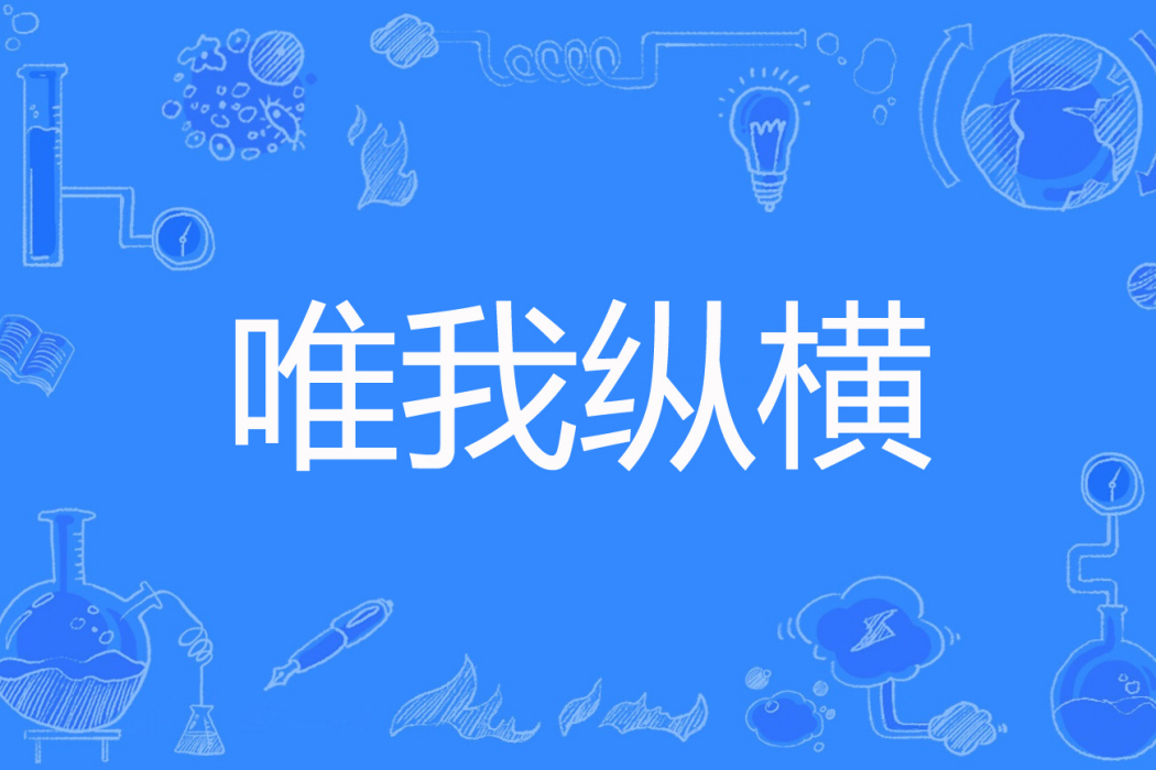 唯我縱橫 唯我縱橫