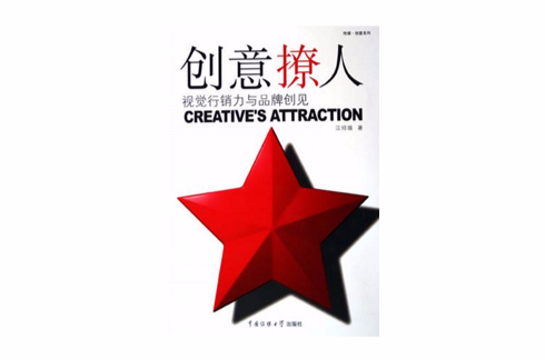 創意撩人(中國傳媒大學出版社出版圖書)