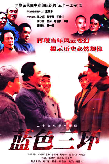 藍色三環(1998年王保華執導電視劇)