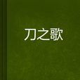 刀之歌 刀之歌