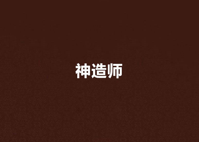神造師 神造師