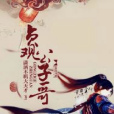 貞觀公子哥 貞觀公子哥