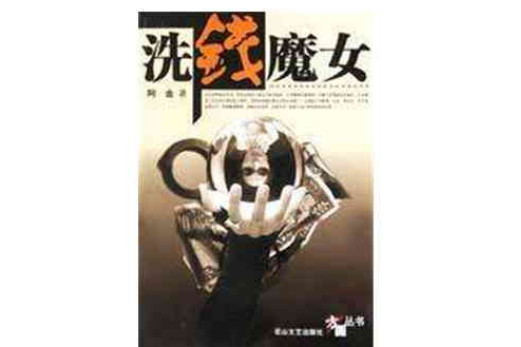洗錢魔女 洗錢魔女