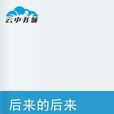 後來的後來(小說)
