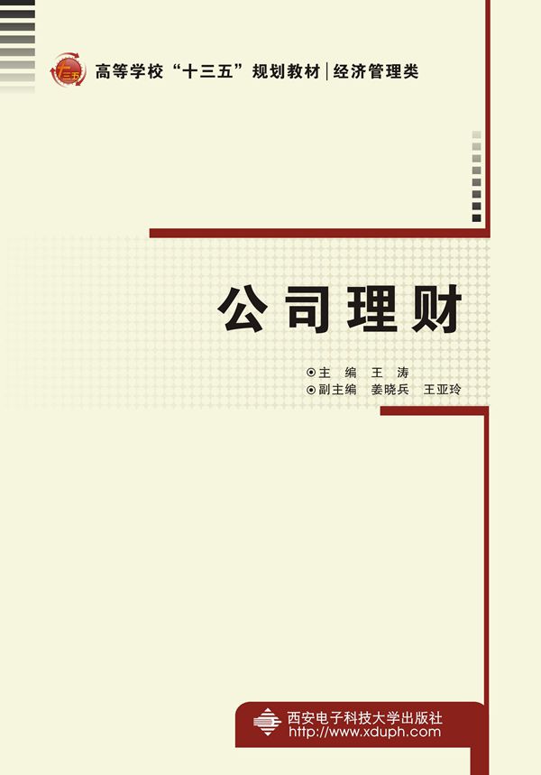 公司理財(西安電子科技大學出版社書籍)