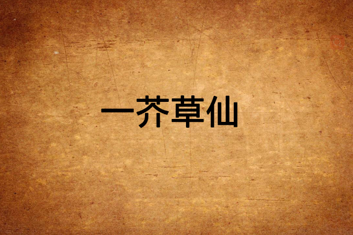 一芥草仙