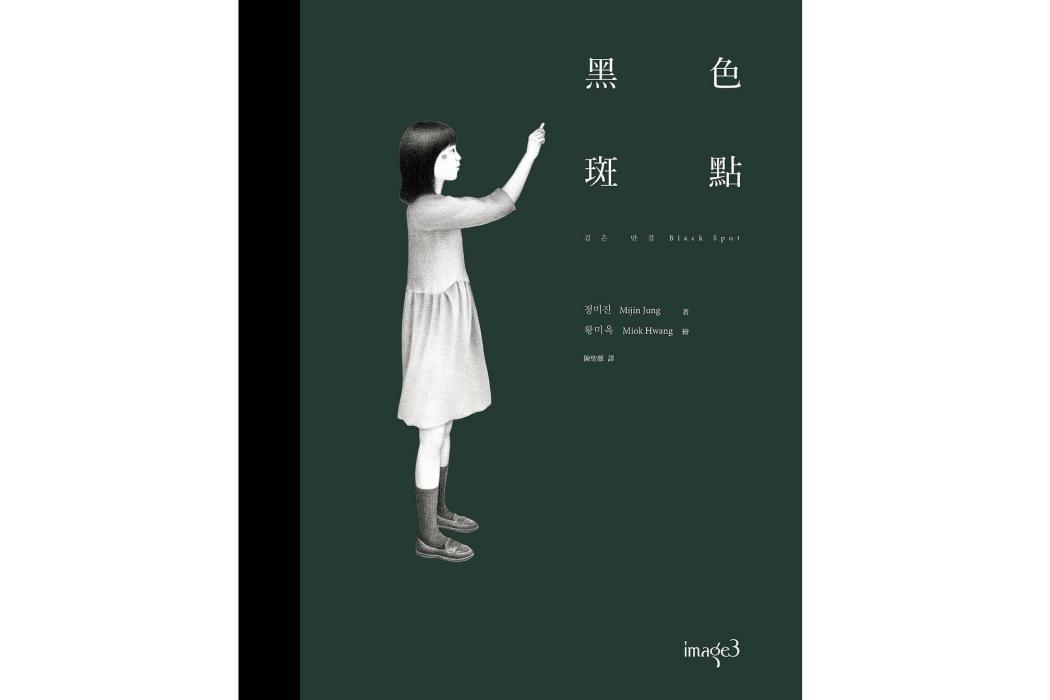 黑色斑點 黑色斑點