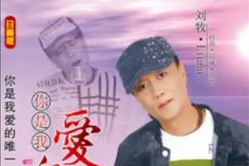 漂流木(劉牧《你是我愛的唯一》專輯中的歌曲) 漂流木(劉牧《你是我愛的唯一》專輯中的歌曲)