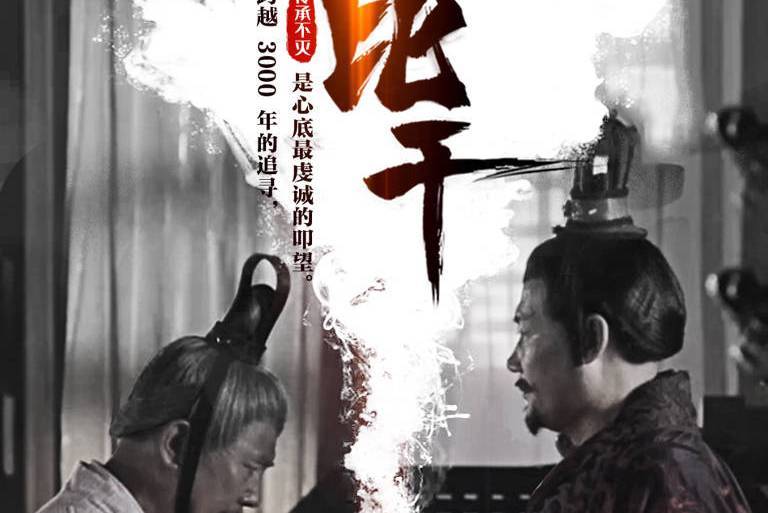 千秋比干 千秋比干