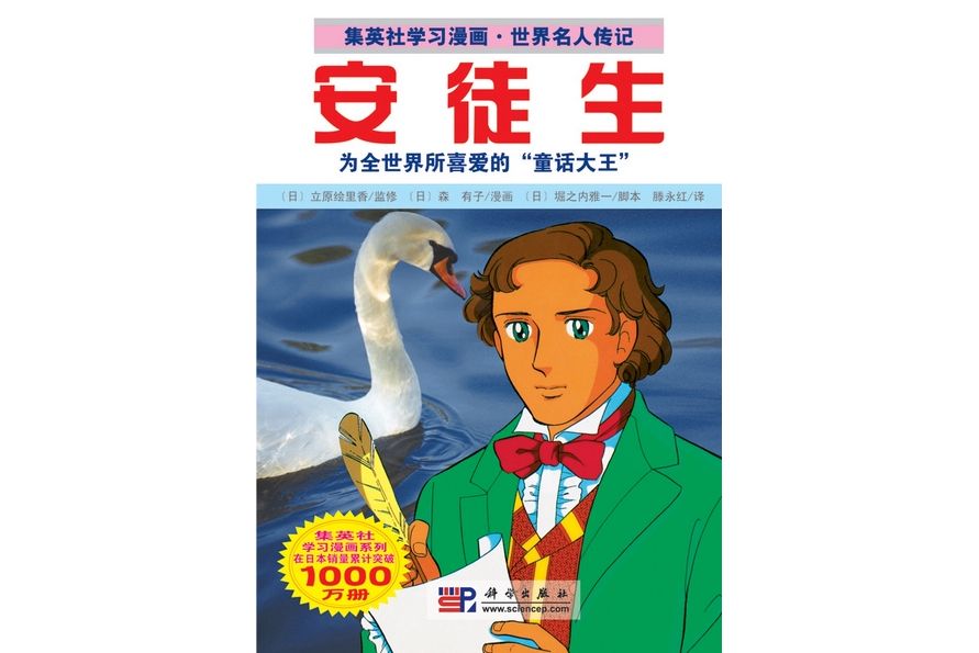 安徒生(2009年科學出版社出版的圖書) 安徒生(2009年科學出版社出版的圖書)