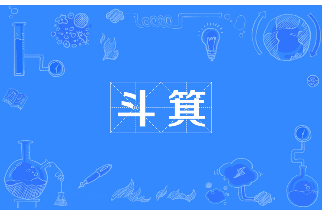 斗箕 斗箕