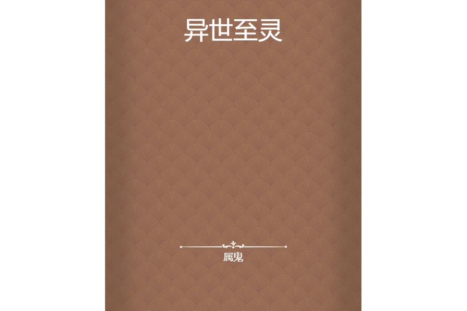 異世至靈 異世至靈
