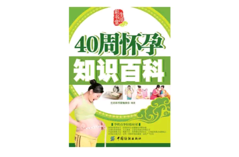 生活彩書堂-40周懷孕知識百科