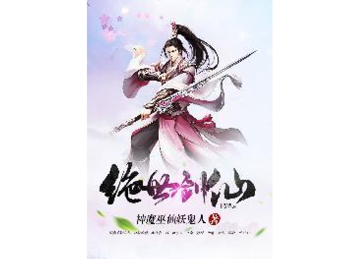 絕世劍仙(神魔巫仙妖鬼人所著小說) 絕世劍仙(神魔巫仙妖鬼人所著小說)