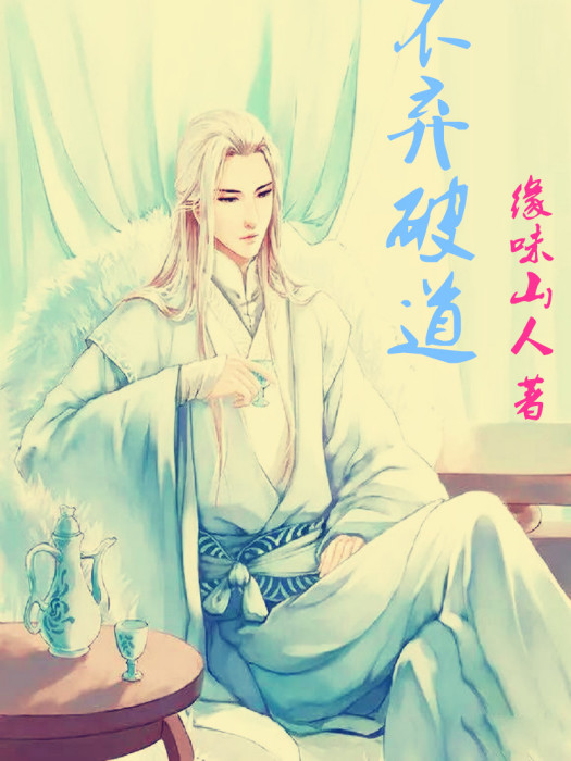 不棄破道 不棄破道