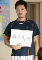 棒球之愛(2011年康佑碩導演韓國電影)