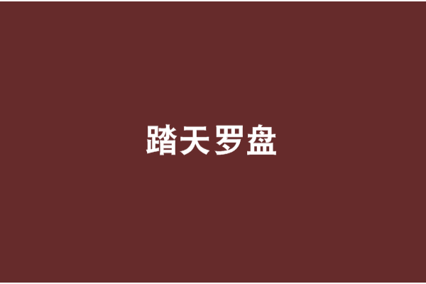 踏天羅盤 踏天羅盤