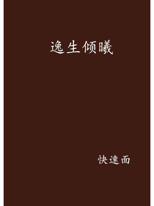 逸生傾曦 逸生傾曦