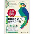 Office 2010高效辦公三合一