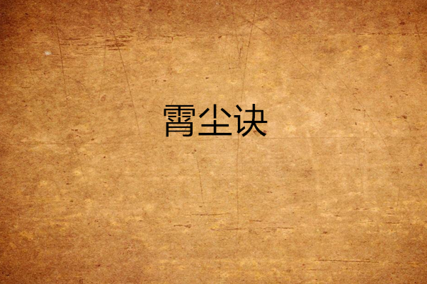 霄塵訣 霄塵訣