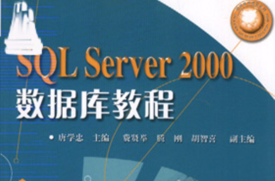 SQLServer2000資料庫教程