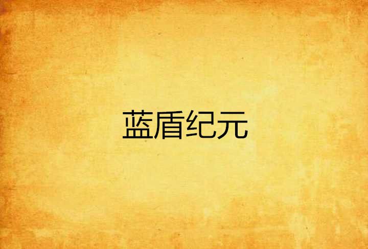 藍盾紀元 藍盾紀元