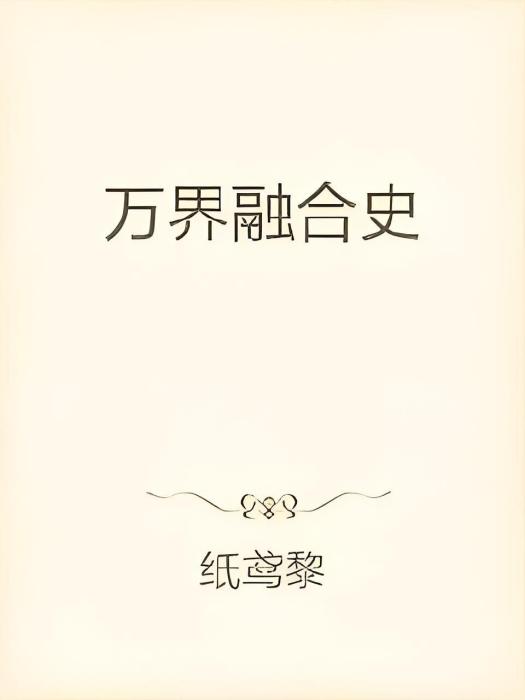萬界融合史 萬界融合史