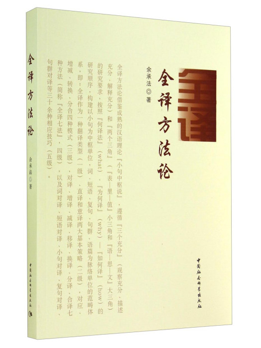 全譯方法論 全譯方法論