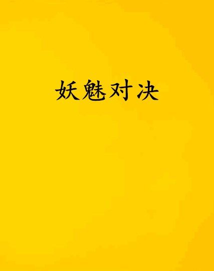 妖魅對決 妖魅對決