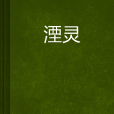 湮靈 湮靈